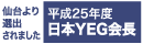 平成25年度日本YEG会長が仙台より選出されました