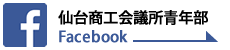 仙台商工会議所青年部 Facebook