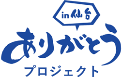 ありがとうプロジェクト in 仙台