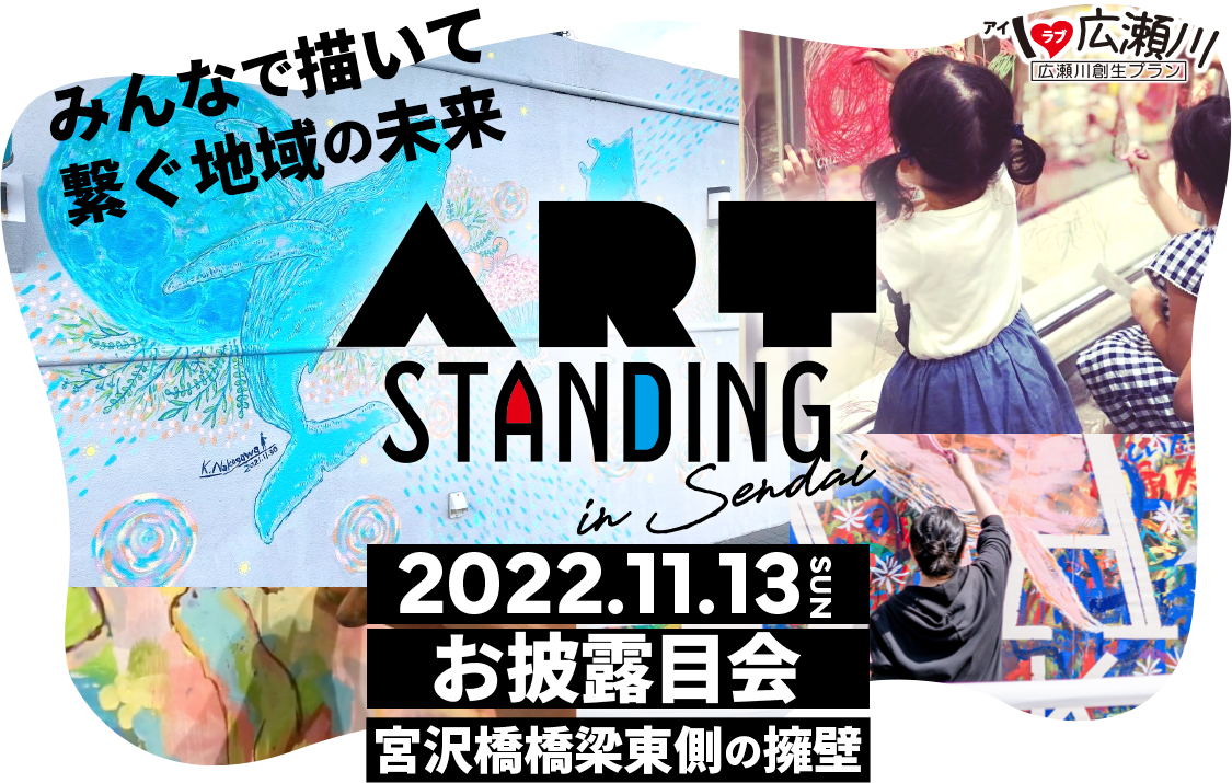 巨大な壁画アートを制作して地域に元気を！「Art Standing in SENDAI」