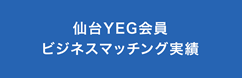 仙台YEG会員ビジネスマッチング実績