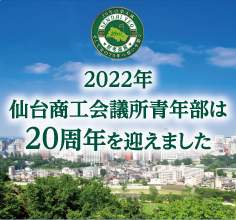 仙台YEGは令和4年 創立20周年を迎えました