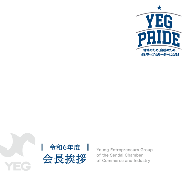 会長挨拶 - YEG PRIDE 地域のため、自社のため、ポジティブなリーダーになる!