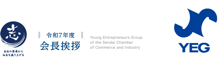 会長挨拶 - 志 自社の発展から仙台を盛り上げる