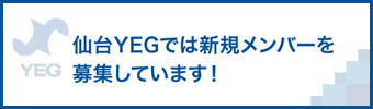 仙台YEGでは新規メンバーを募集しています！