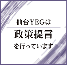 仙台YEGは政策提言を行っています