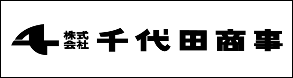 ㈱千代田商事