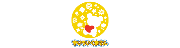 ㈱きいろいくまさん