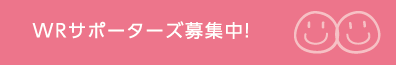 WPサポーターズ募集中！