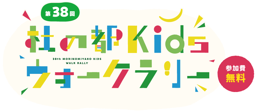 第38回 杜の都Kidsウォークラリー