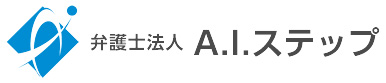 弁護士法人A.I.ステップ