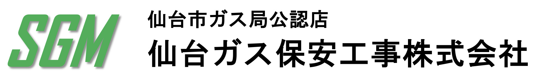 仙台ガス保安工事 株式会社