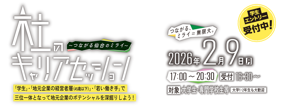 杜のキャリアセッション～つながる仙台のミライ～