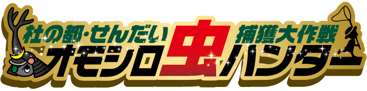 杜の都・せんだい 捕獲大作戦　オモシロ虫ハンター