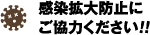 感染拡大防止にご協力ください!!