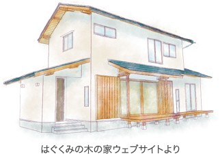 はぐくみ木の家ウェブサイトより