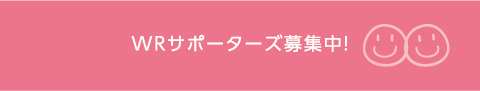 WPサポーターズ募集中！