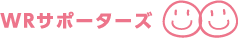 WPサポーターズ