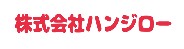 ㈱ハンジロー
