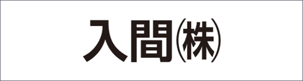 入間㈱