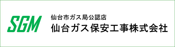 仙台ガス保安工事㈱
